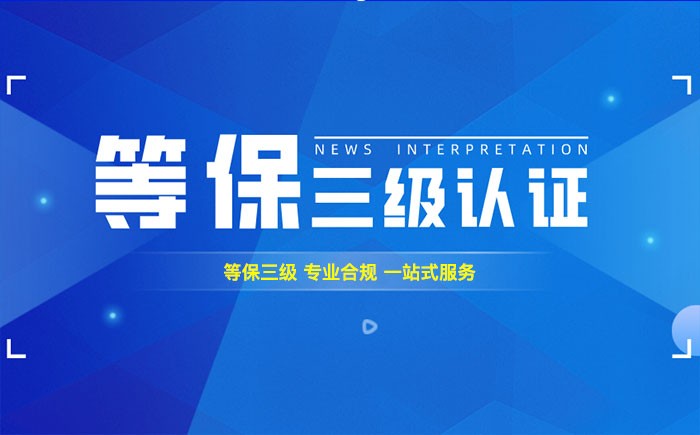 三级等保测评是什么？遂宁企业如何顺利通过等级保护三级测评？