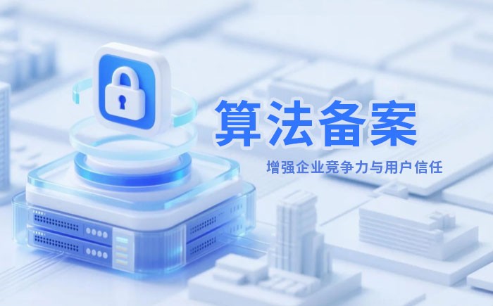 遂宁算法备案全流程详解｜哪些业务必须备案？材料、步骤与常见风险一次说清